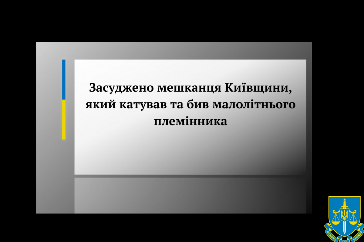 Засуджено мешканця Київщини, який катував та бив малолітнього племінника Засуджено мешканця Київщини, який катував та бив малолітнього племінника