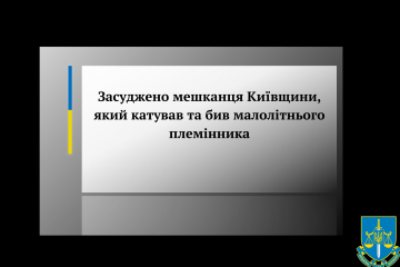 Засуджено мешканця Київщини, який катував та бив малолітнього племінника Засуджено мешканця Київщини, який катував та бив малолітнього племінника