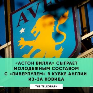 ​Перша команда та головний тренер "Астон Вілли" Дін Сміт не зможе взяти участь у матчі проти "Ліверпуля" в 3-му турі Кубка Англії через спалах коронавірусу в клубі