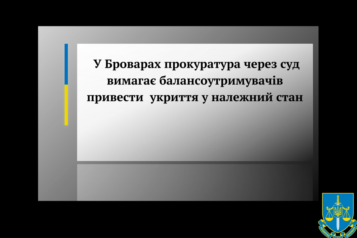 У Броварах прокуратура через суд вимагає балансоутримувачів привести укриття у належний стан.