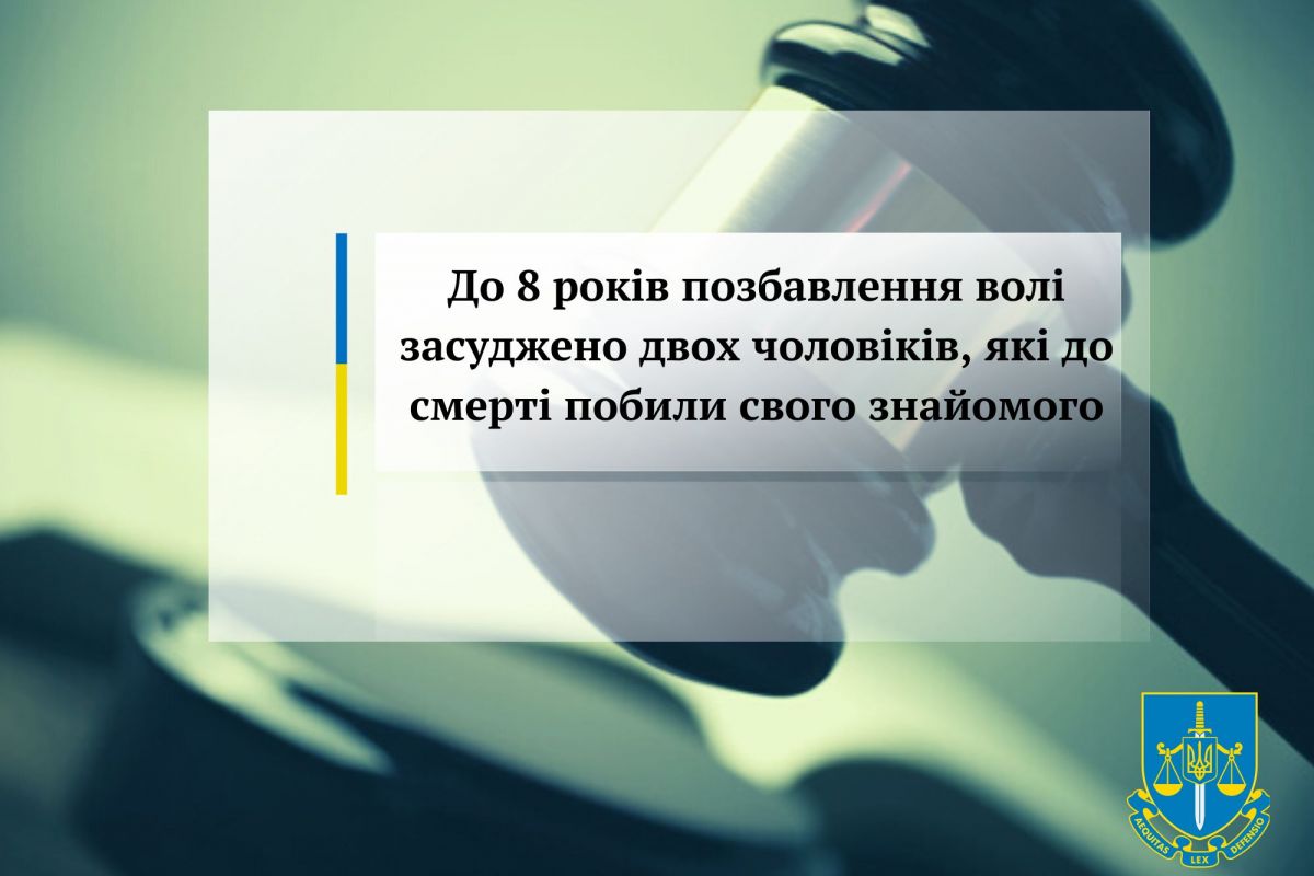 До 8 років позбавлення волі засуджено двох чоловіків, які до смерті побили свого знайомого