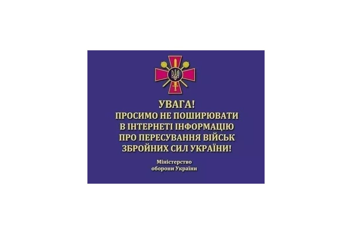Увага! Просимо не поширювати в інтернеті інформацію про пересування військ Збройних Сил України! Увага! Просимо не поширювати в інтернеті інформацію про пересування військ Збройних Сил України!