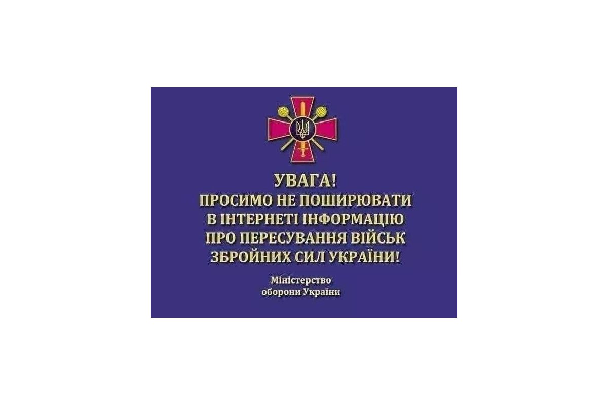 Увага! Просимо не поширювати в інтернеті інформацію про пересування військ Збройних Сил України!