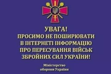 Увага! Просимо не поширювати в інтернеті інформацію про пересування військ Збройних Сил України! Увага! Просимо не поширювати в інтернеті інформацію про пересування військ Збройних Сил України!