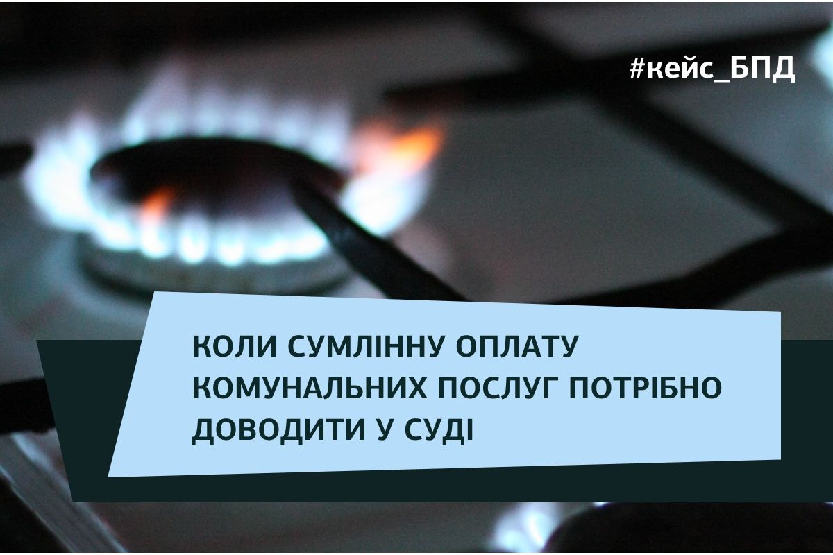 Коли сумлінну оплату комунальних послуг потрібно доводити в суді