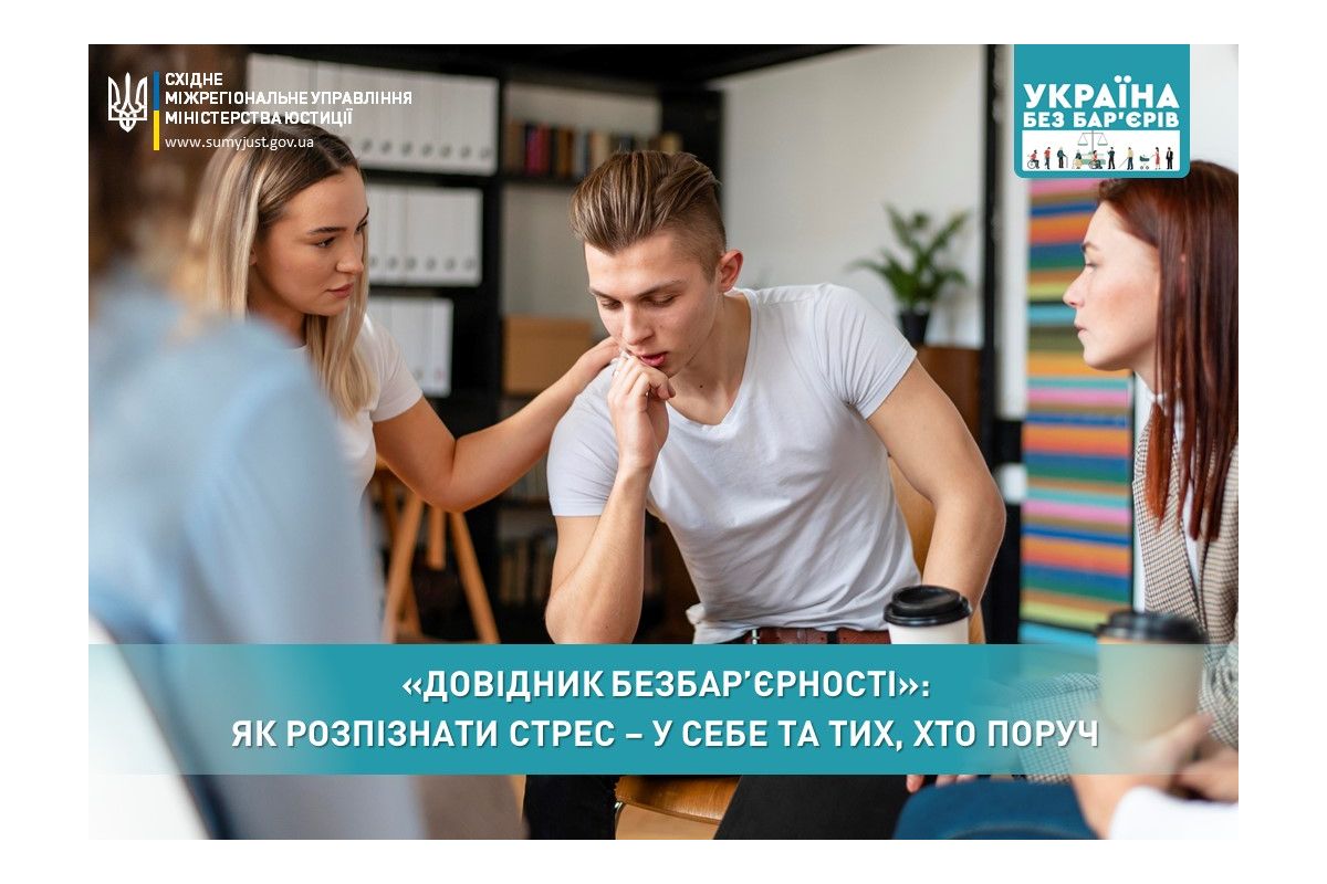 «Довідник безбар’єрності» у воєнний час: як розпізнати стрес – у себе та тих, хто поруч «Довідник безбар’єрності» у воєнний час: як розпізнати стрес – у себе та тих, хто поруч