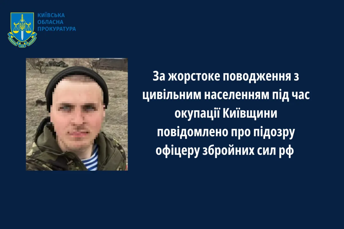 Офіцеру збройних сил рф повідомлено про підозру у жорстокому поводженні з цивільним населенням під час окупації Київщини