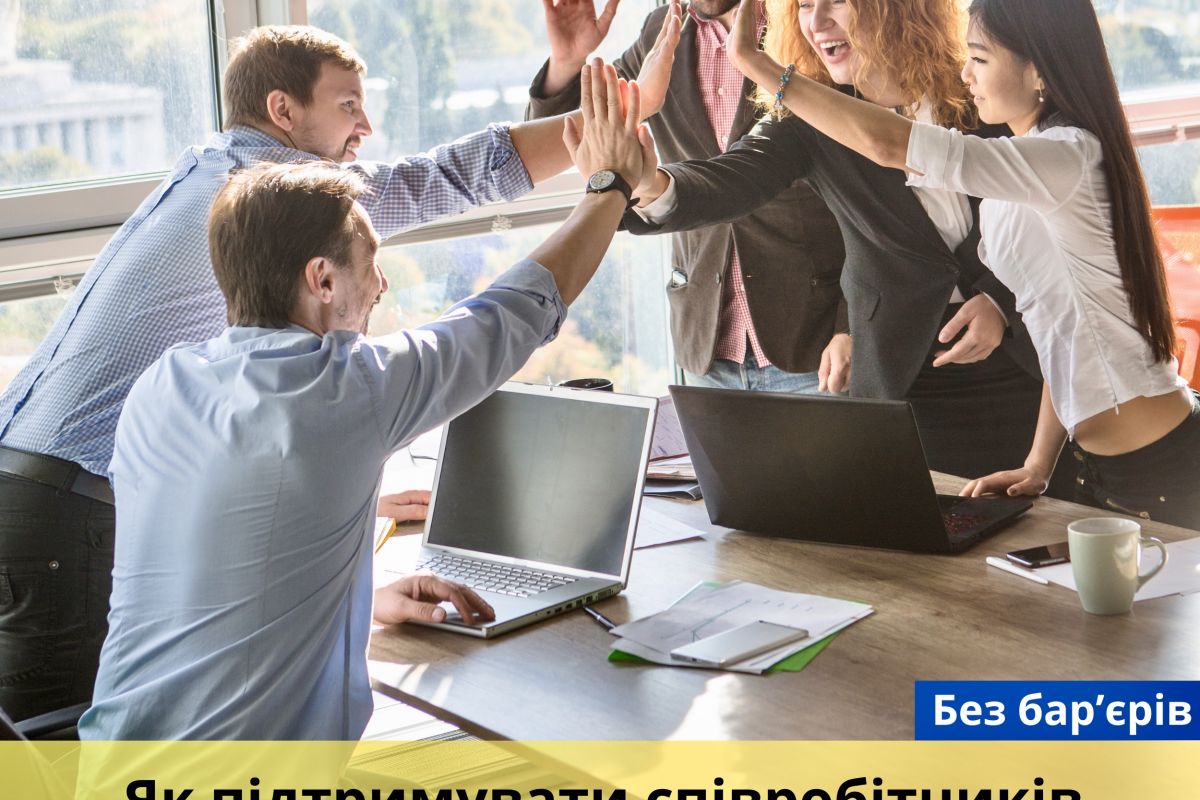 Як підтримувати співробітників, якщо ви керівник? Як підтримувати співробітників, якщо ви керівник?