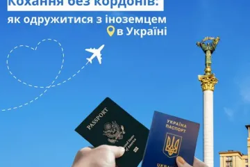 ​Кохання без кордонів: як одружитися з іноземцем в Україні 
