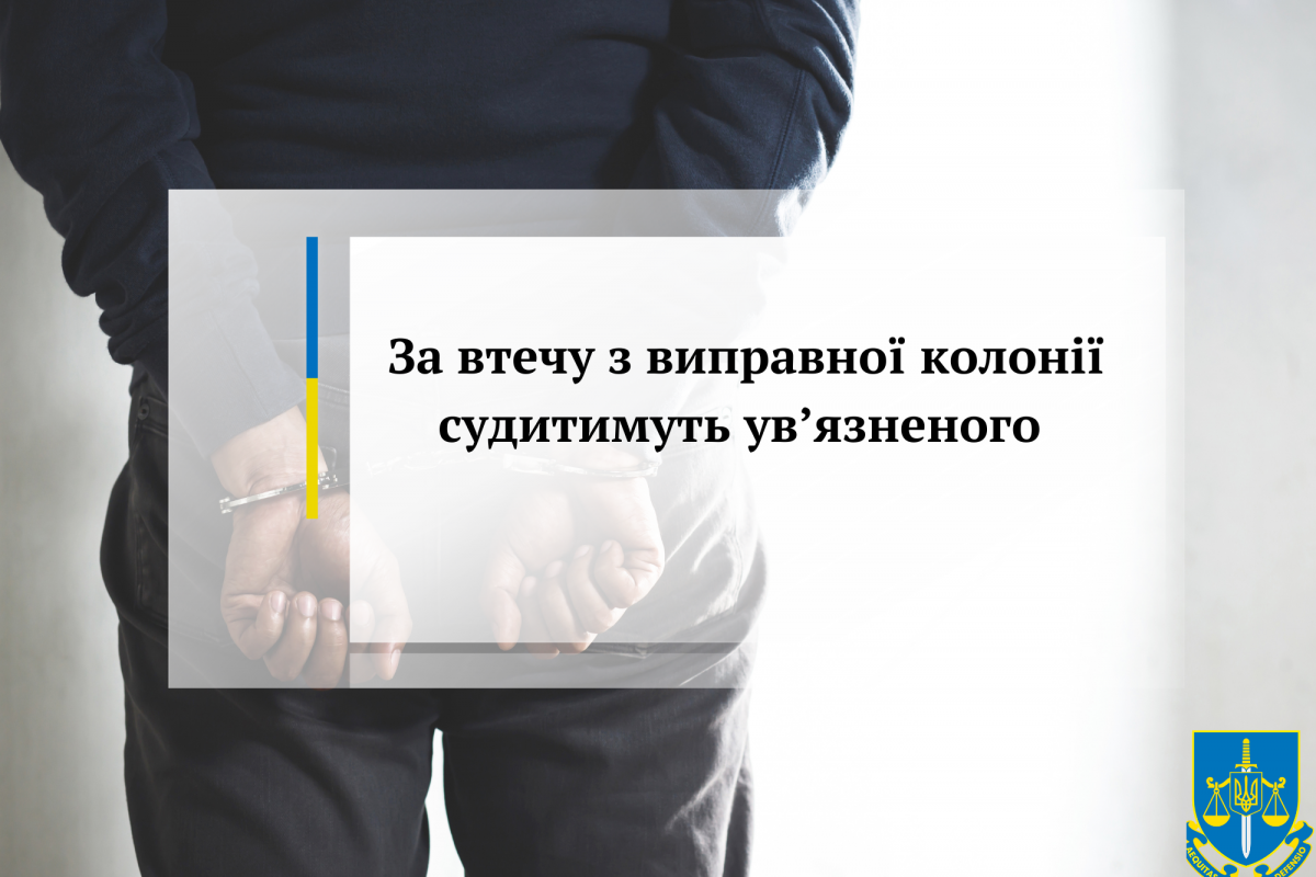 За втечу з виправної колонії судитимуть ув’язненого За втечу з виправної колонії судитимуть ув’язненого