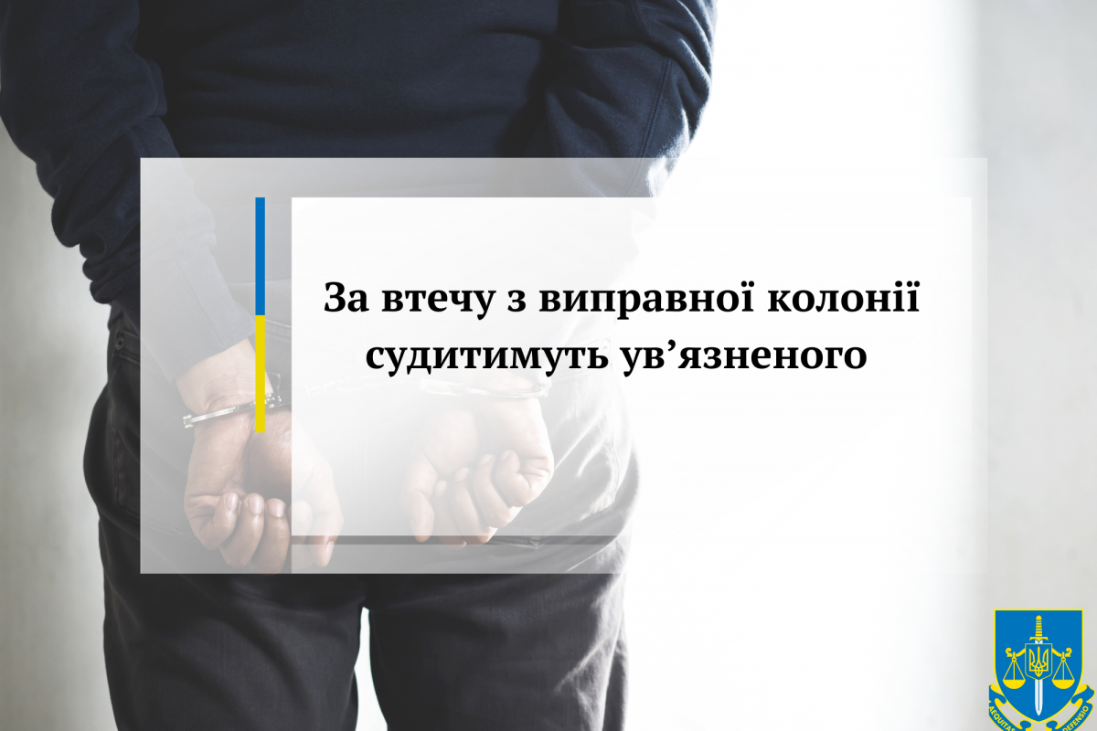 За втечу з виправної колонії судитимуть ув’язненого 