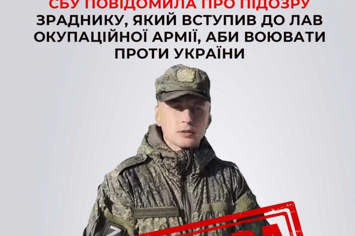 СБУ повідомила про підозру зраднику, який вступив до лав окупаційної армії, аби воювати проти України СБУ повідомила про підозру зраднику, який вступив до лав окупаційної армії, аби воювати проти України