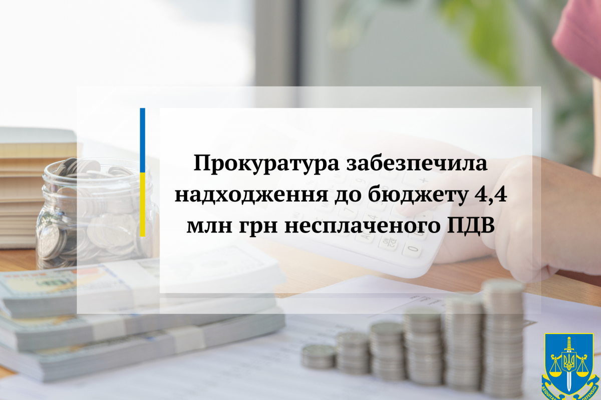 Прокуратура забезпечила надходження до бюджету 4,4 млн грн несплаченого ПДВ