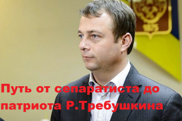 Шановні РНБО та СБУ – а Требушкін хто?, - Ігор Мізрах Шановні РНБО та СБУ – а Требушкін хто?, - Ігор Мізрах