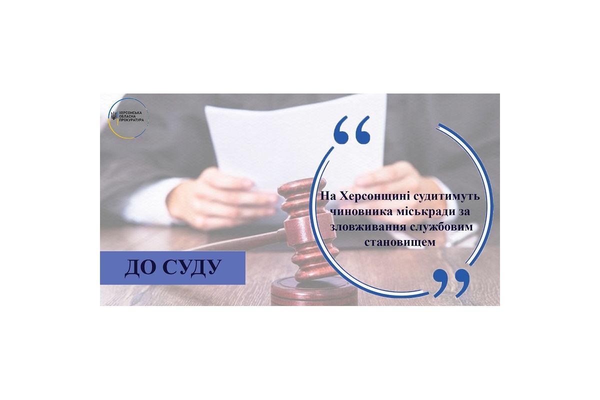 На Херсонщині судитимуть чиновника міськради за зловживання службовим становищем На Херсонщині судитимуть чиновника міськради за зловживання службовим становищем