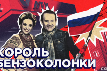 Король бензоколонки. «Схеми» знайшли новий бізнес Медведчука в Росії Король бензоколонки. «Схеми» знайшли новий бізнес Медведчука в Росії