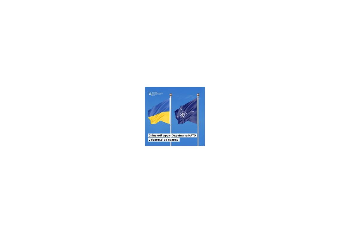 Спільний фронт України та НАТО у боротьбі за правду Спільний фронт України та НАТО у боротьбі за правду
