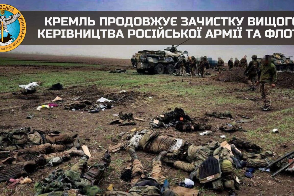 Російське вторгнення в Україну : кремль продовжує зачистку вищого керівництва російської армії та флоту Російське вторгнення в Україну : кремль продовжує зачистку вищого керівництва російської армії та флоту