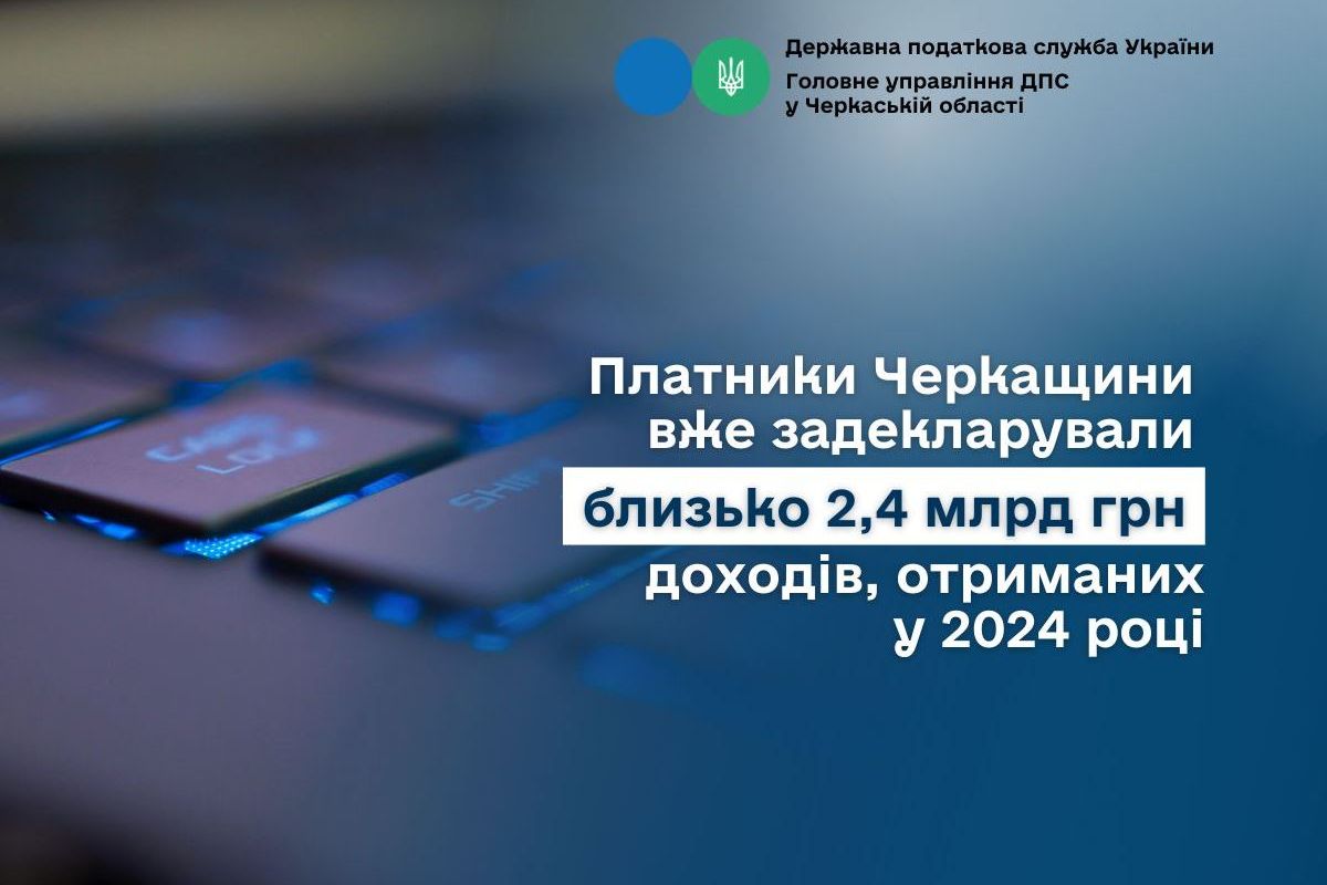 Платники Черкащини вже задекларували близько 2,4 млрд грн доходів, отриманих у 2024 році Платники Черкащини вже задекларували близько 2,4 млрд грн доходів, отриманих у 2024 році