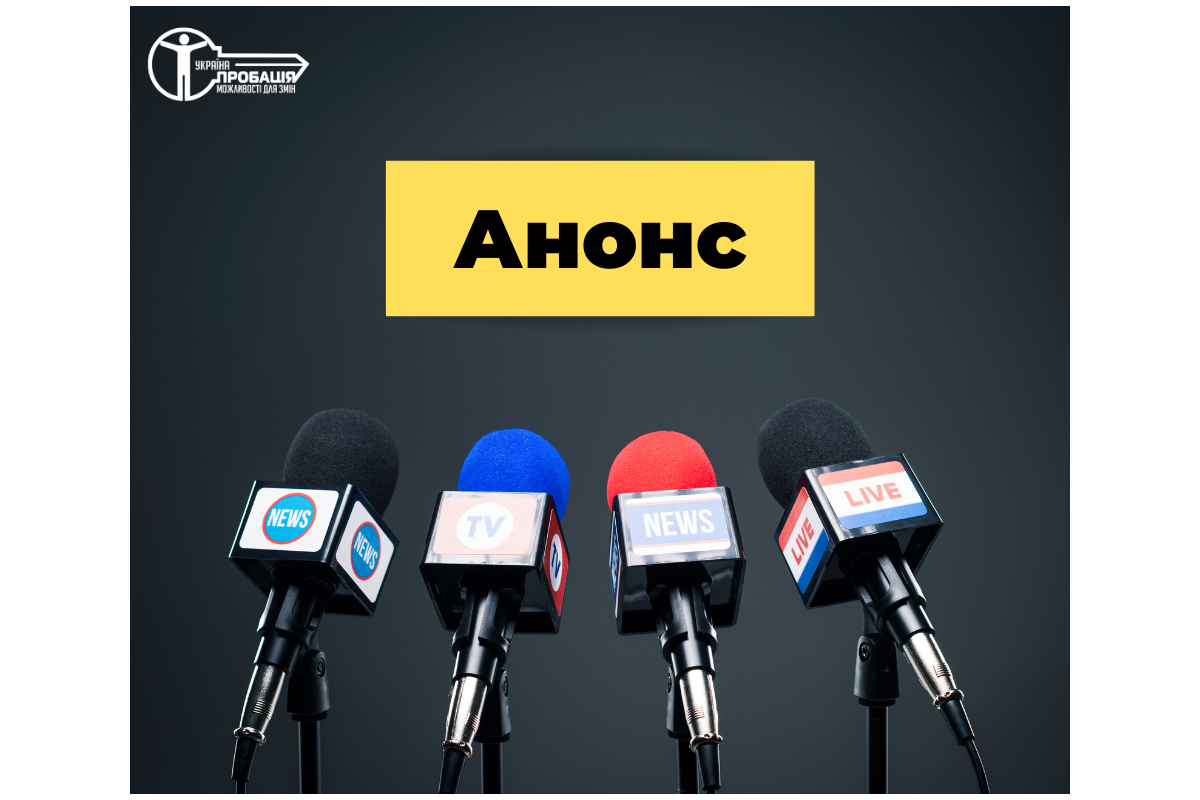 ПРЕС-АНОНС Регіональний форум, присвячений 10-річчю прийняття Закону України “Про пробацію” "10 років.Пробація України: майбутнє зараз". ПРЕС-АНОНС Регіональний форум, присвячений 10-річчю прийняття Закону України “Про пробацію” "10 років.Пробація України: майбутнє зараз".