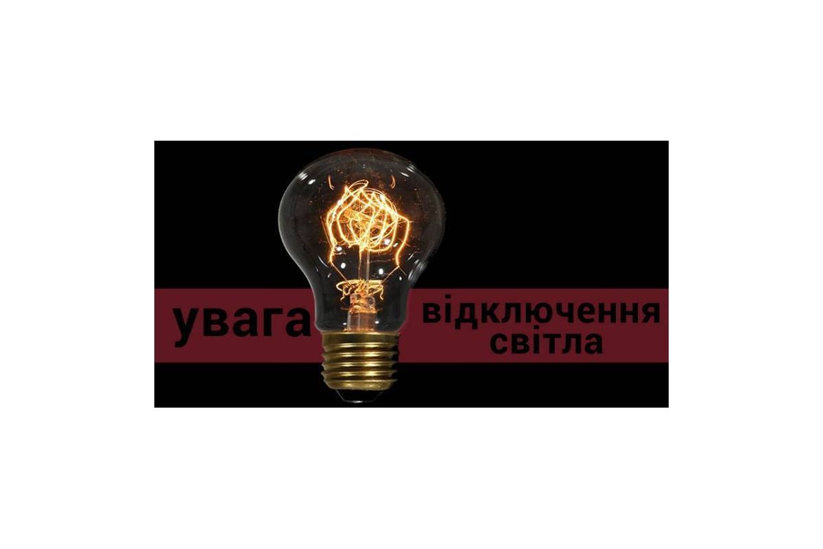 У чотирьох районах Дніпра 27 серпня відключать світло У чотирьох районах Дніпра 27 серпня відключать світло