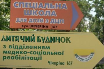 Діти з інвалідністю стали "заручниками" інтернату Діти з інвалідністю стали "заручниками" інтернату