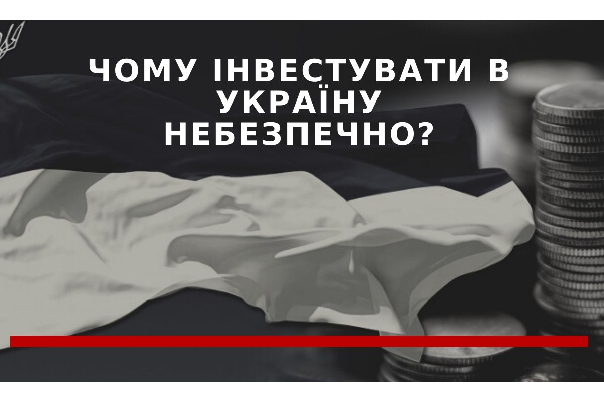 Чому закордонні інвестори тікають з України — економічний аналітик Борис Кушнірук Чому закордонні інвестори тікають з України — економічний аналітик Борис Кушнірук