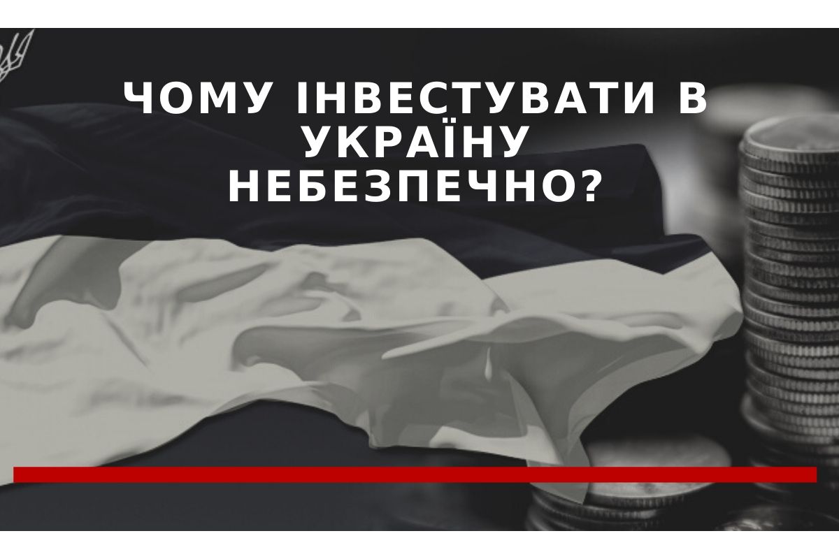 Чому закордонні інвестори тікають з України — економічний аналітик Борис Кушнірук