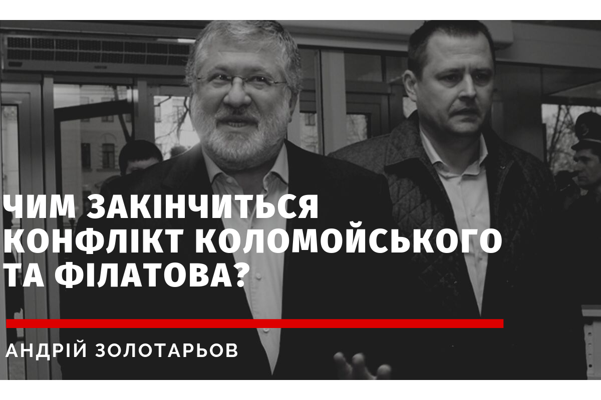 “Філатов не витримає тиску медійної машини Коломойського” — політолог Андрій Золотарьов “Філатов не витримає тиску медійної машини Коломойського” — політолог Андрій Золотарьов