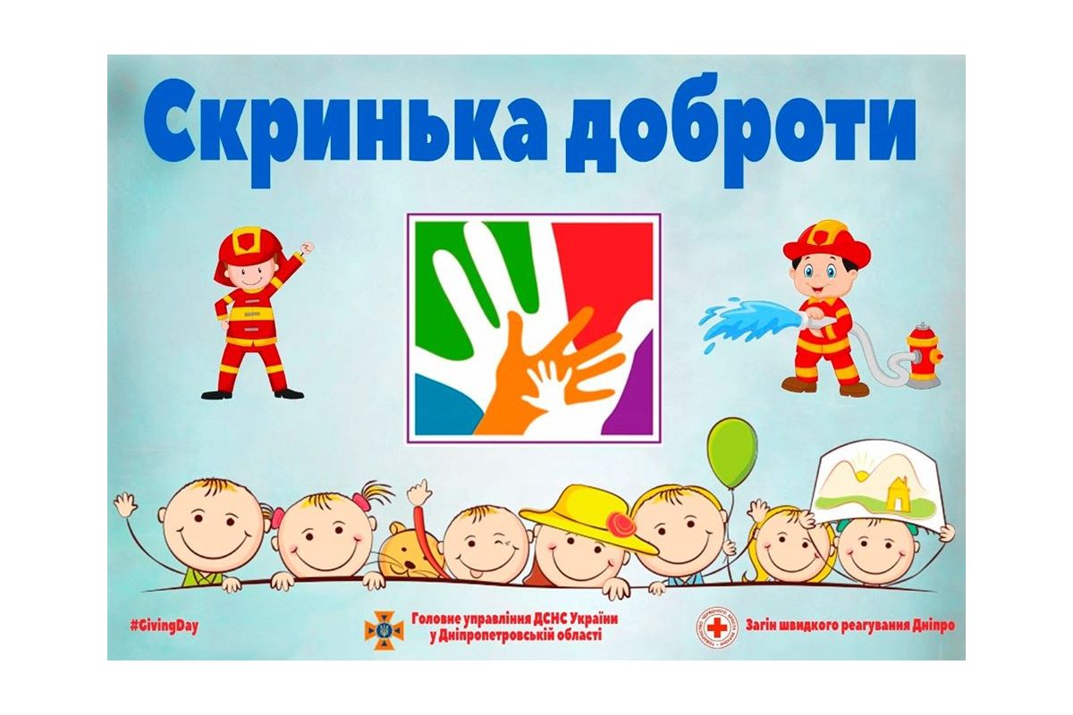 Надзвичайники закликають дніпрян допомогти дітям з особливими потребами Надзвичайники закликають дніпрян допомогти дітям з особливими потребами