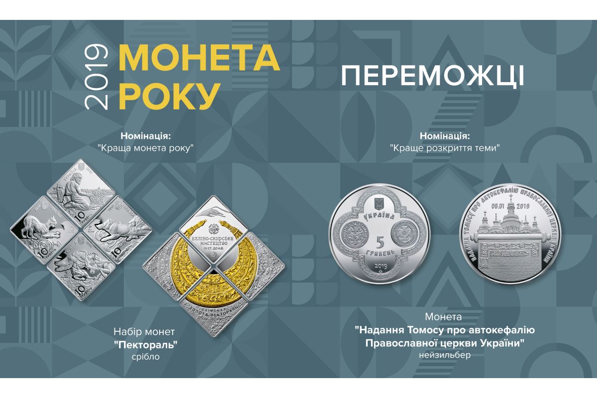 Нацбанк визначив кращу монету України 2019 року Нацбанк визначив кращу монету України 2019 року