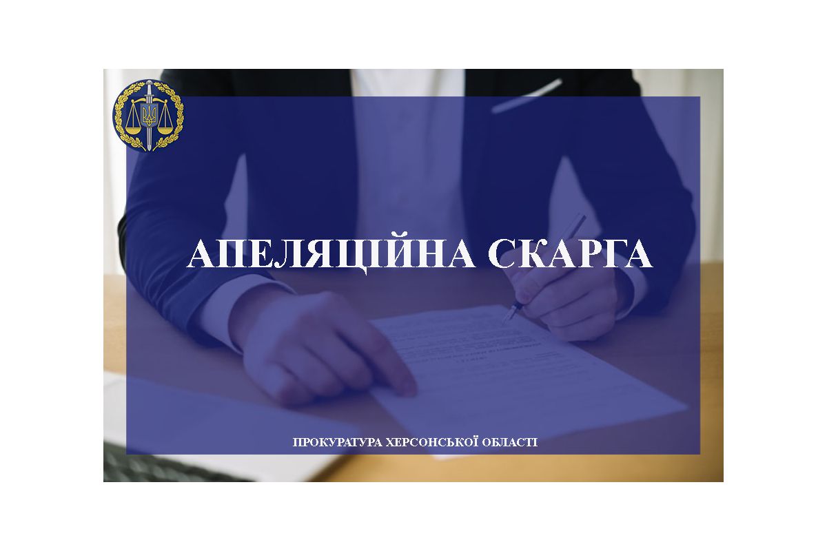 На Херсонщині прокуратура наполягає на відстороненні від посади держреєстратора, який заподіяв збитки державі на понад 1,8 млн грн На Херсонщині прокуратура наполягає на відстороненні від посади держреєстратора, який заподіяв збитки державі на понад 1,8 млн грн