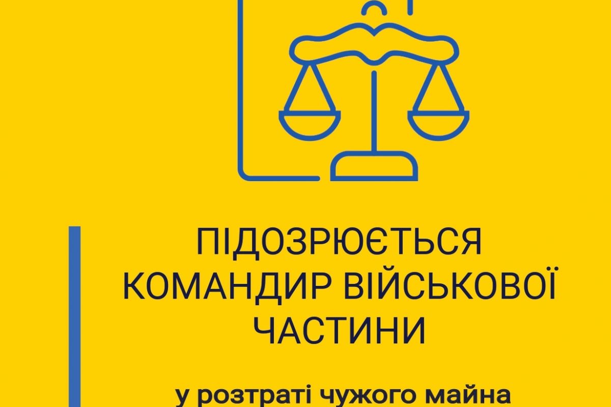 У Кропивницькому колишній командир військової частини підозрюється у розтраті грошових коштів 