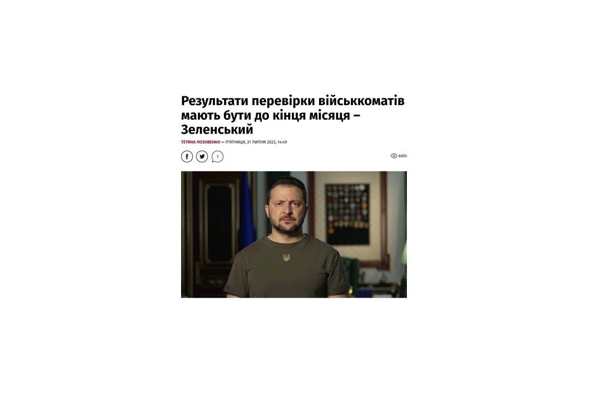 В Україні проводяться інспекції військкоматів, — Зеленський В Україні проводяться інспекції військкоматів, — Зеленський