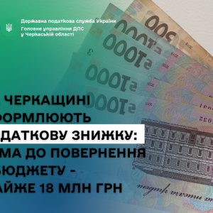 Черкащани оформлюють податкову знижку: сума до повернення з бюджету – майже 18 млн грн Черкащани оформлюють податкову знижку: сума до повернення з бюджету – майже 18 млн грн