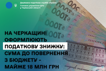 Черкащани оформлюють податкову знижку: сума до повернення з бюджету – майже 18 млн грн Черкащани оформлюють податкову знижку: сума до повернення з бюджету – майже 18 млн грн