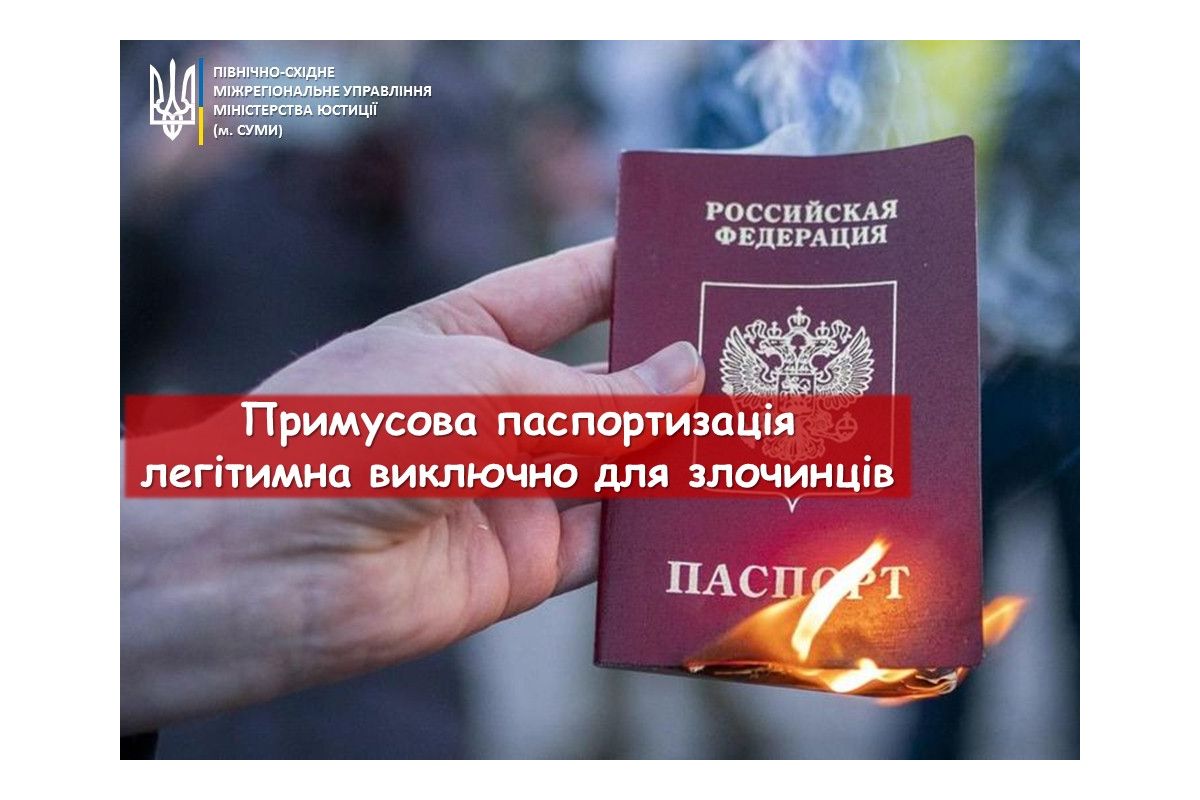 Примусова паспортизація легітимна виключно для злочинців Примусова паспортизація легітимна виключно для злочинців