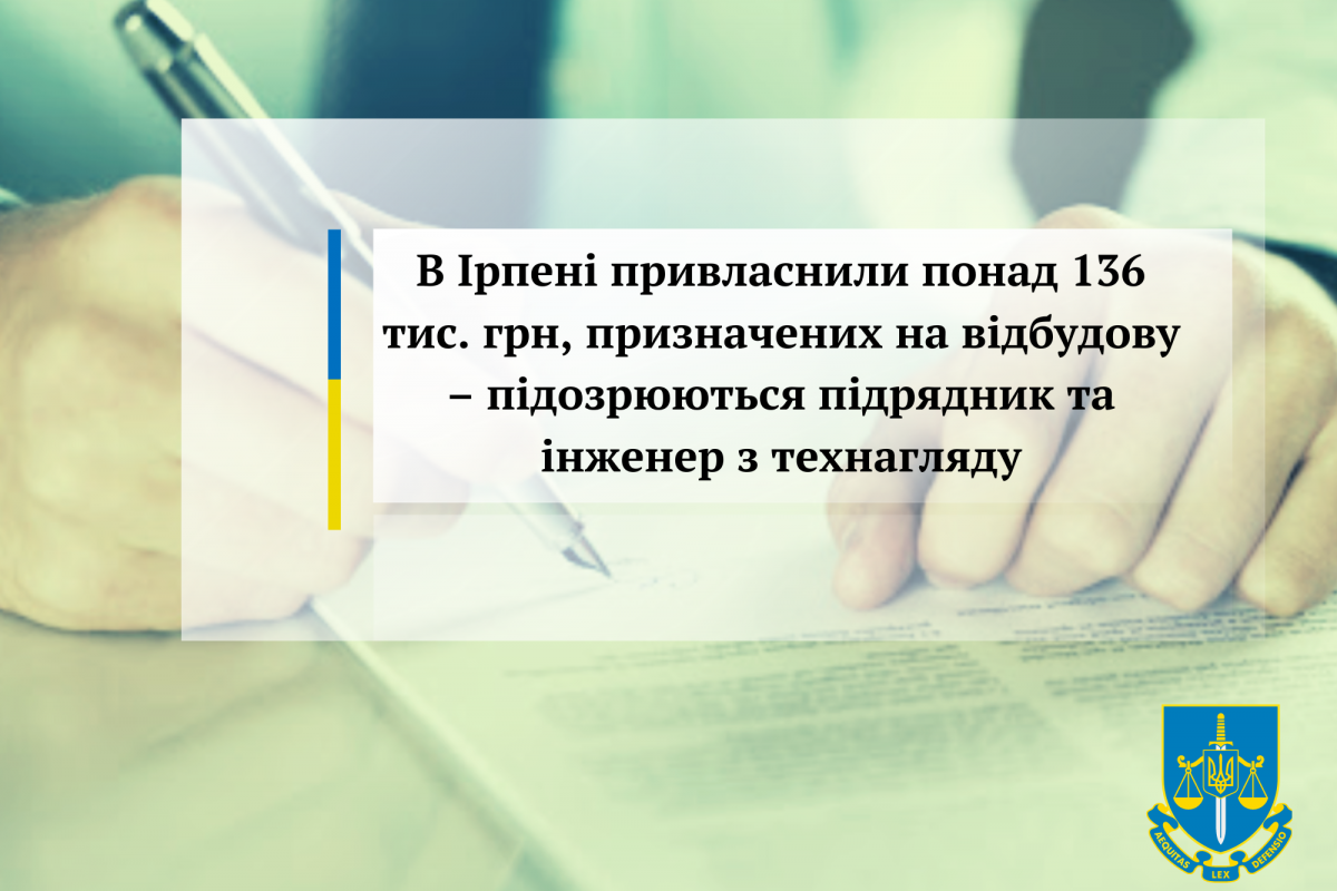 В Ірпені привласнили понад 136 тис. грн, призначених на відбудову – підозрюються підрядник та інженер з технагляду В Ірпені привласнили понад 136 тис. грн, призначених на відбудову – підозрюються підрядник та інженер з технагляду