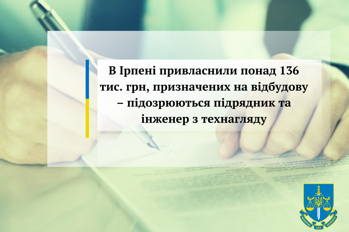 В Ірпені привласнили понад 136 тис. грн, призначених на відбудову – підозрюються підрядник та інженер з технагляду