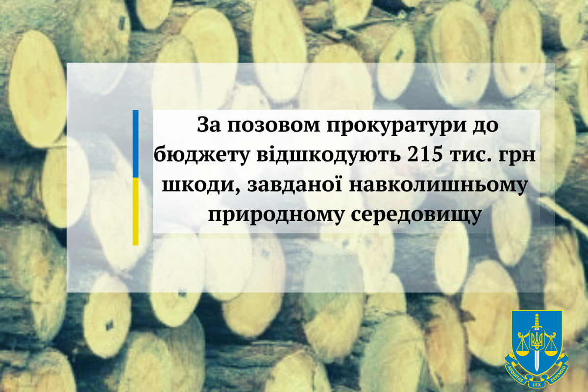 За позовом прокуратури до бюджету відшкодують 215 тис. грн шкоди, завданої навколишньому природному середовищу За позовом прокуратури до бюджету відшкодують 215 тис. грн шкоди, завданої навколишньому природному середовищу