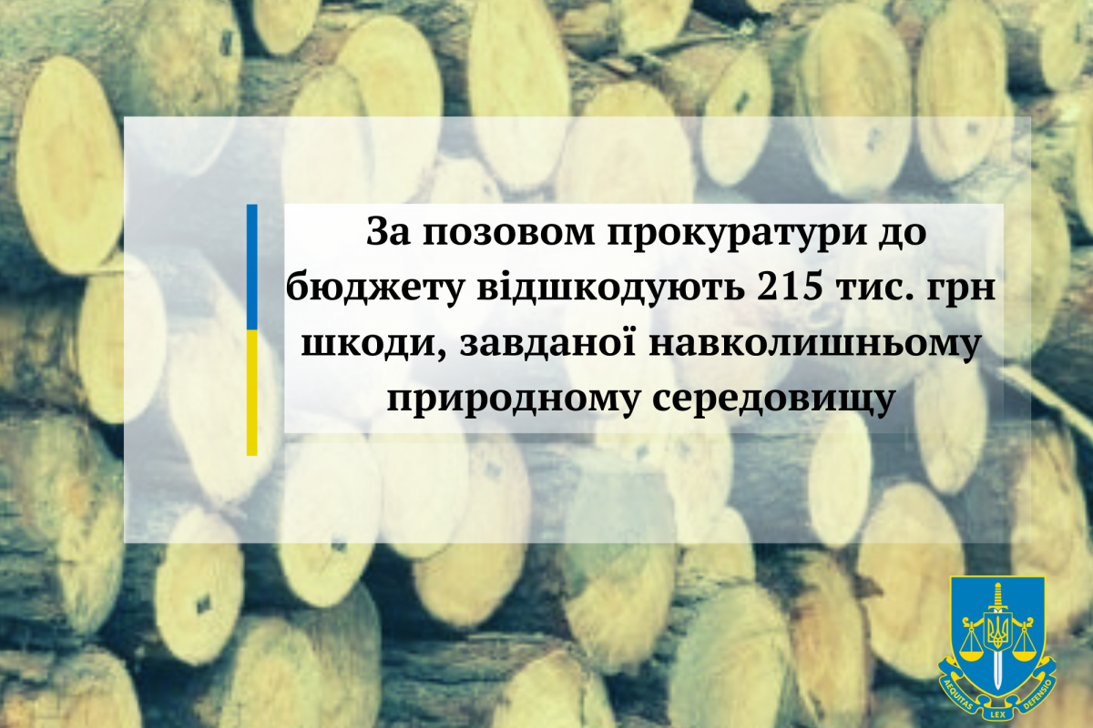 За позовом прокуратури до бюджету відшкодують 215 тис. грн шкоди, завданої навколишньому природному середовищу