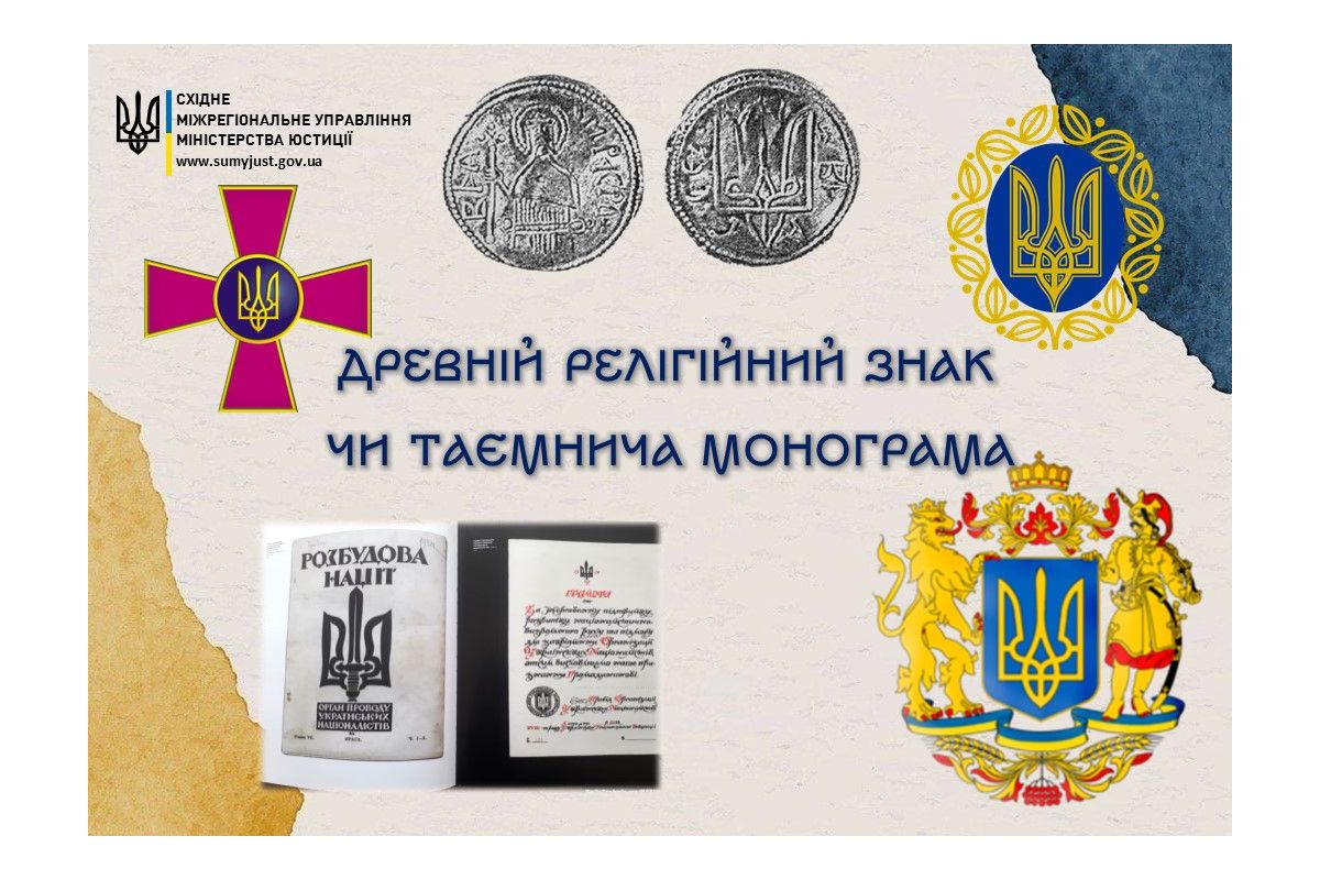 ДРЕВНІЙ РЕЛІГІЙНИЙ ЗНАК ЧИ ТАЄМНИЧА МОНОГРАМА ДРЕВНІЙ РЕЛІГІЙНИЙ ЗНАК ЧИ ТАЄМНИЧА МОНОГРАМА