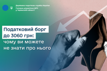 Податковий борг до 3060 грн: чому ви можете не знати про нього Податковий борг до 3060 грн: чому ви можете не знати про нього