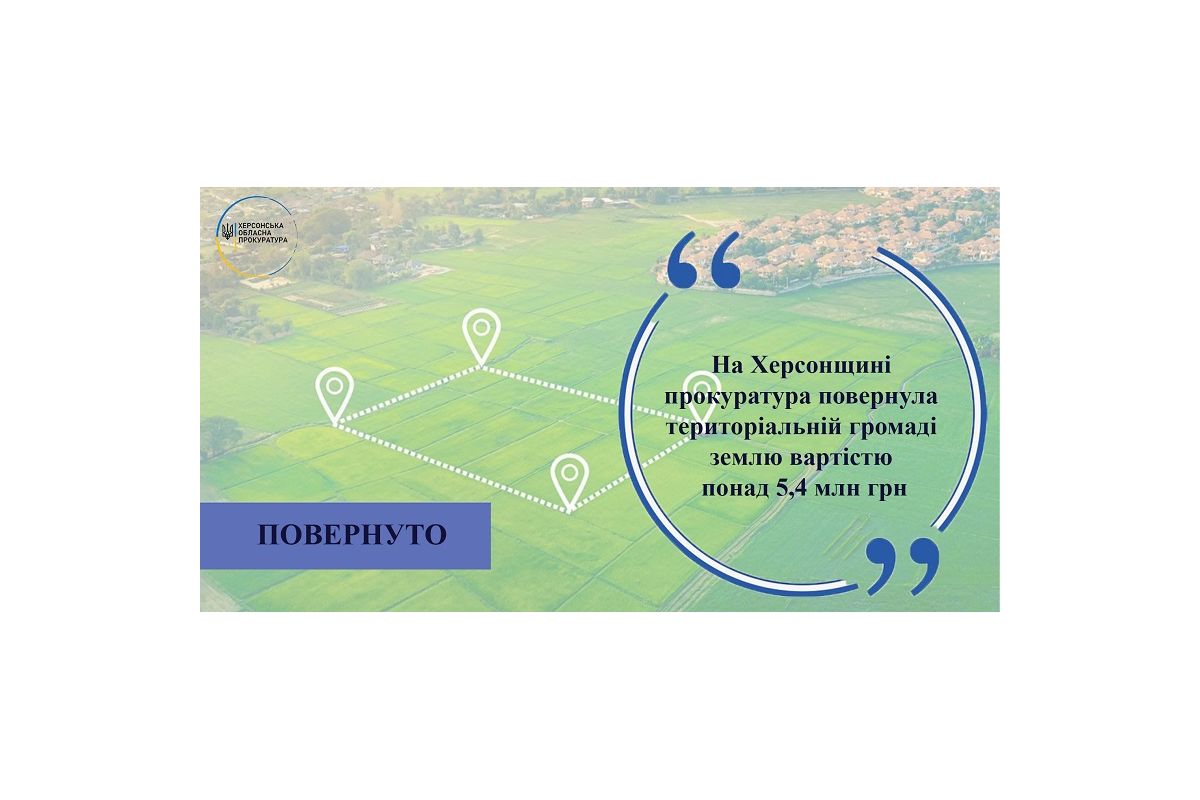 На Херсонщині прокуратура повернула територіальній громаді землю вартістю понад 5,4 млн грн На Херсонщині прокуратура повернула територіальній громаді землю вартістю понад 5,4 млн грн