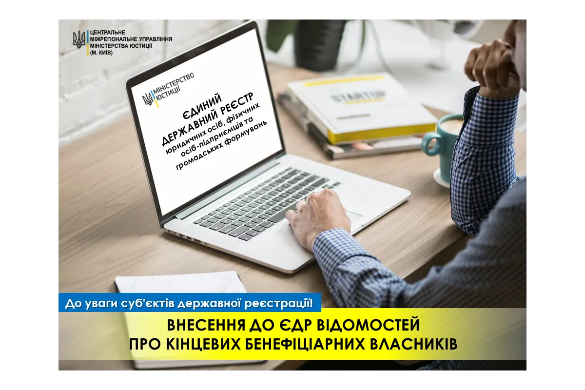Роз’яснення МЮ України щодо внесення відомостей про кінцевих бенефіціарних власників (КБВ) юридичної особи