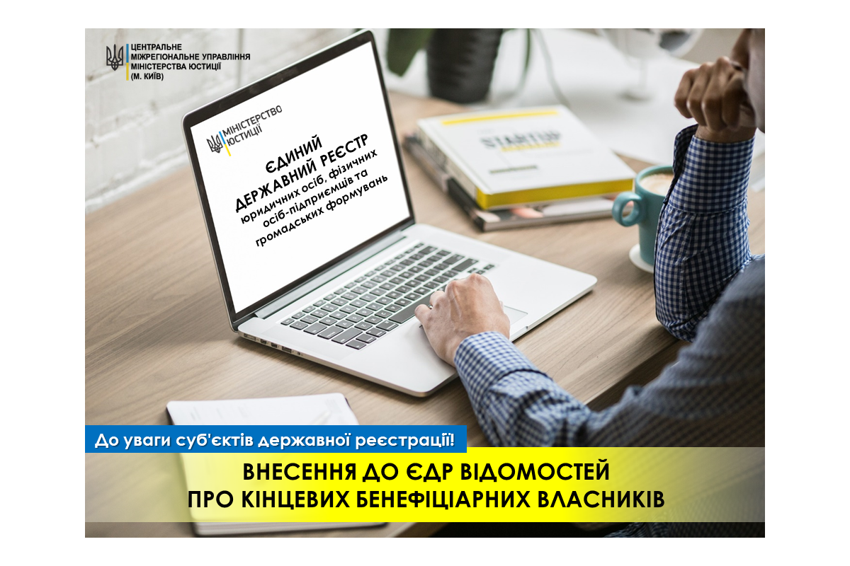 Роз’яснення МЮ України щодо внесення відомостей про кінцевих бенефіціарних власників (КБВ) юридичної особи Роз’яснення МЮ України щодо внесення відомостей про кінцевих бенефіціарних власників (КБВ) юридичної особи