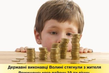 Державні виконавці Волині стягнули з мешканця Рожищенського району 10-ти річну заборгованість з аліментів Державні виконавці Волині стягнули з мешканця Рожищенського району 10-ти річну заборгованість з аліментів