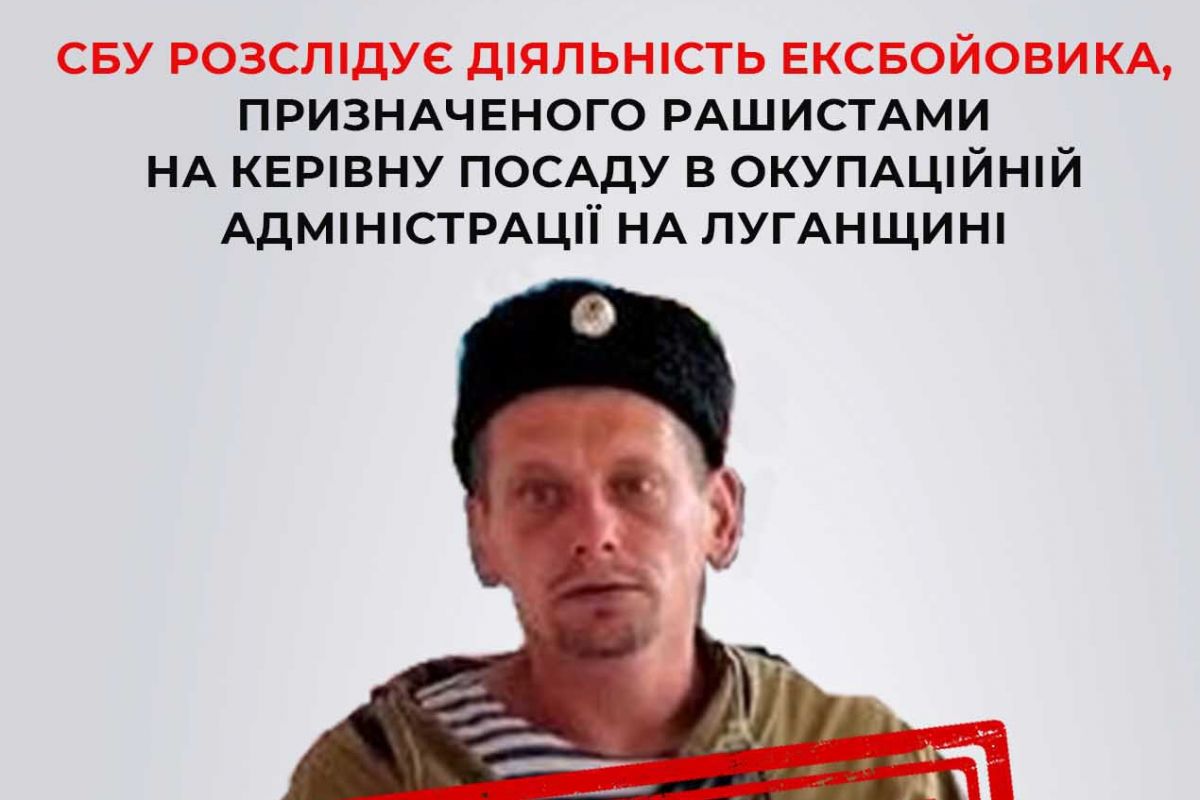 СБУ розслідує діяльність колишнього бойовика НЗФ, призначеного рашистами на керівну посаду в окупаційній адміністрації на Луганщині СБУ розслідує діяльність колишнього бойовика НЗФ, призначеного рашистами на керівну посаду в окупаційній адміністрації на Луганщині