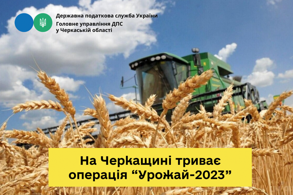 ГУ ДПС у Черкаській області: на Черкащині триває операція «Урожай-2023» ГУ ДПС у Черкаській області: на Черкащині триває операція «Урожай-2023»