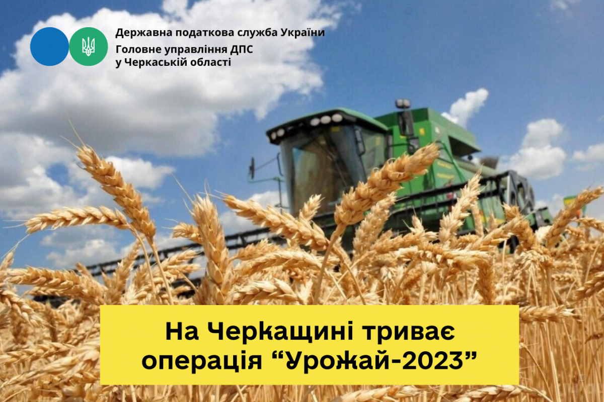 ГУ ДПС у Черкаській області: на Черкащині триває операція «Урожай-2023»